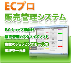 ECプロツール受注販売管理システム
