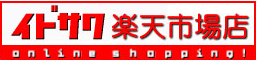 イドサワ楽天市場店