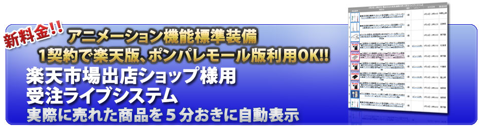 ECプロ受注ライブシステム　楽天版