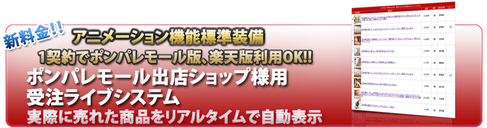 ECプロツール受注ライブシステムポンパレモール