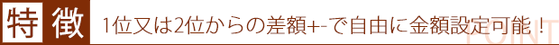 1位からの差額で設定