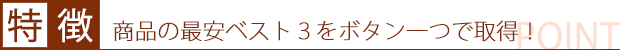 トップ3価格取得